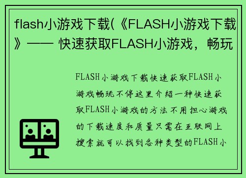 flash小游戏下载(《FLASH小游戏下载》—— 快速获取FLASH小游戏，畅玩不停)