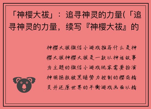 「神樱大祓」：追寻神灵的力量(「追寻神灵的力量，续写『神樱大祓』的故事」)