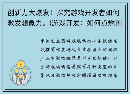 创新力大爆发！探究游戏开发者如何激发想象力。(游戏开发：如何点燃创意火花？)