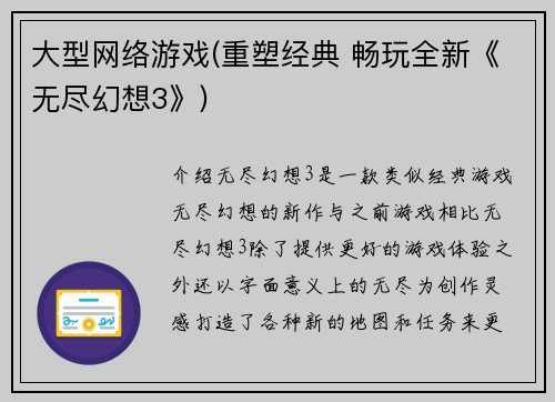 大型网络游戏(重塑经典 畅玩全新《无尽幻想3》)