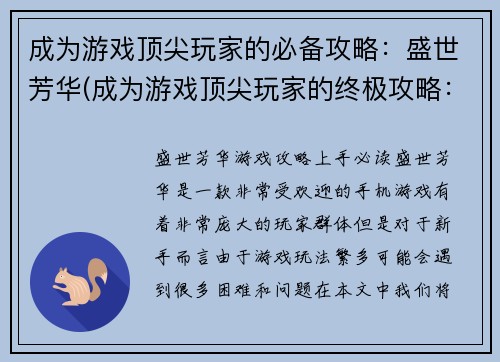 成为游戏顶尖玩家的必备攻略：盛世芳华(成为游戏顶尖玩家的终极攻略：盛世芳华背后的奥秘)