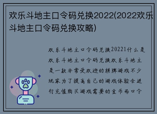 欢乐斗地主口令码兑换2022(2022欢乐斗地主口令码兑换攻略)