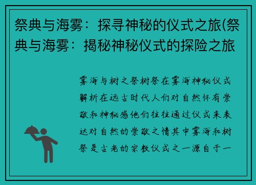 祭典与海雾：探寻神秘的仪式之旅(祭典与海雾：揭秘神秘仪式的探险之旅)