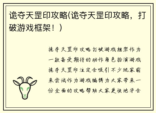 诡夺天罡印攻略(诡夺天罡印攻略，打破游戏框架！)
