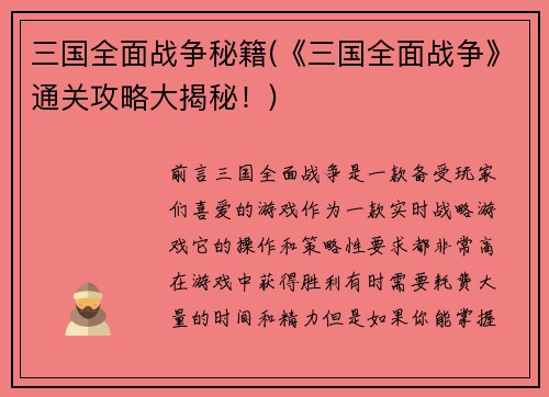 三国全面战争秘籍(《三国全面战争》通关攻略大揭秘！)