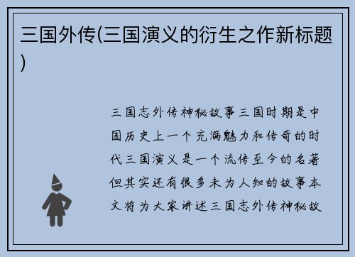 三国外传(三国演义的衍生之作新标题)