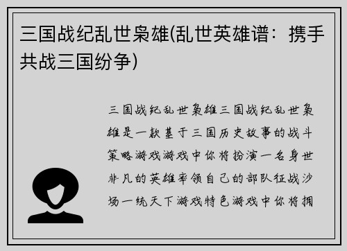 三国战纪乱世枭雄(乱世英雄谱：携手共战三国纷争)