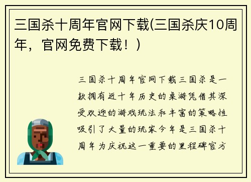 三国杀十周年官网下载(三国杀庆10周年，官网免费下载！)
