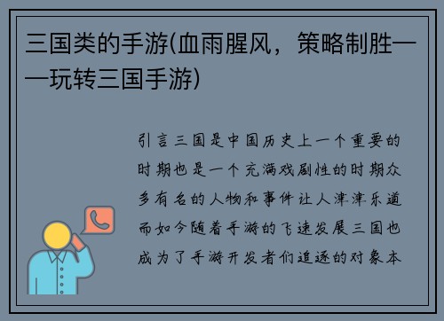 三国类的手游(血雨腥风，策略制胜——玩转三国手游)