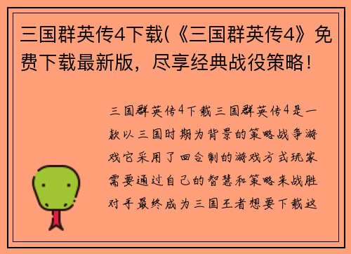 三国群英传4下载(《三国群英传4》免费下载最新版，尽享经典战役策略！)