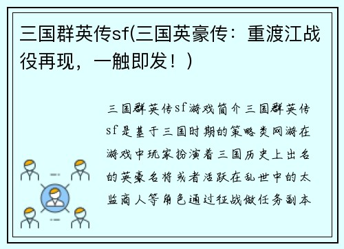 三国群英传sf(三国英豪传：重渡江战役再现，一触即发！)