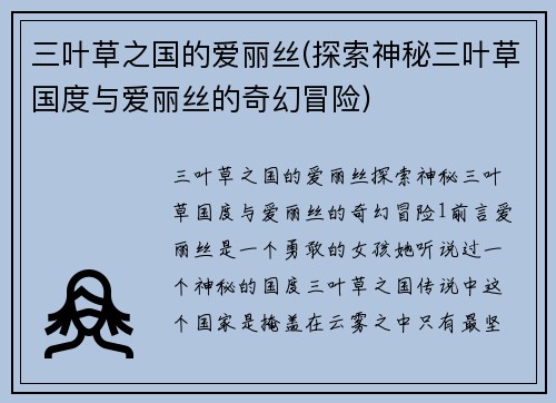 三叶草之国的爱丽丝(探索神秘三叶草国度与爱丽丝的奇幻冒险)