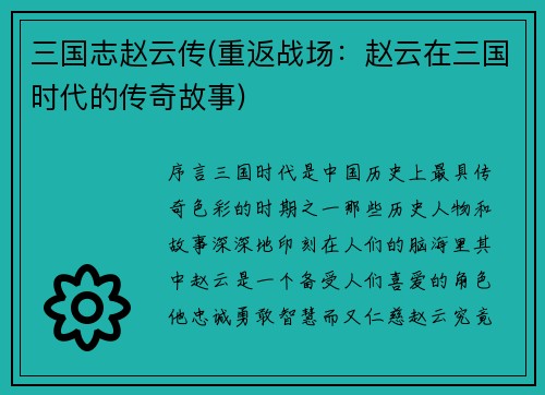 三国志赵云传(重返战场：赵云在三国时代的传奇故事)