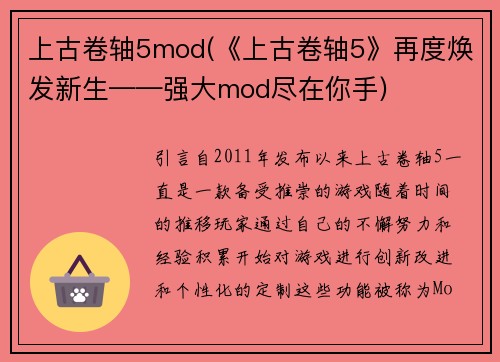 上古卷轴5mod(《上古卷轴5》再度焕发新生——强大mod尽在你手)