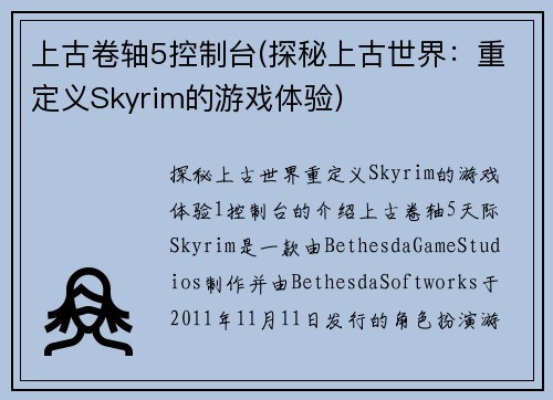 上古卷轴5控制台(探秘上古世界：重定义Skyrim的游戏体验)