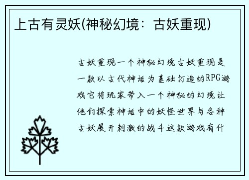 上古有灵妖(神秘幻境：古妖重现)
