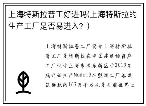 上海特斯拉普工好进吗(上海特斯拉的生产工厂是否易进入？)