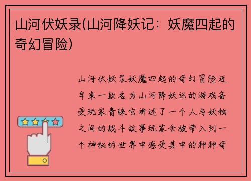 山河伏妖录(山河降妖记：妖魔四起的奇幻冒险)