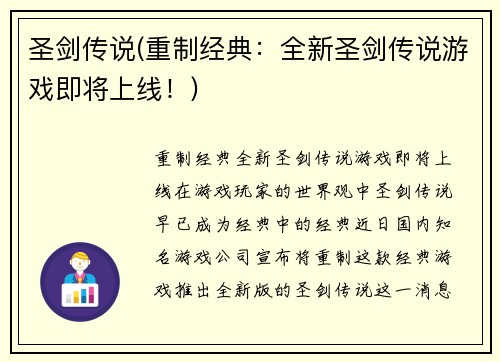 圣剑传说(重制经典：全新圣剑传说游戏即将上线！)