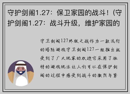 守护剑阁1.27：保卫家园的战斗！(守护剑阁1.27：战斗升级，维护家园的必杀之战！)