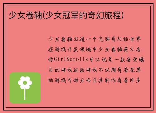 少女卷轴(少女冠军的奇幻旅程)