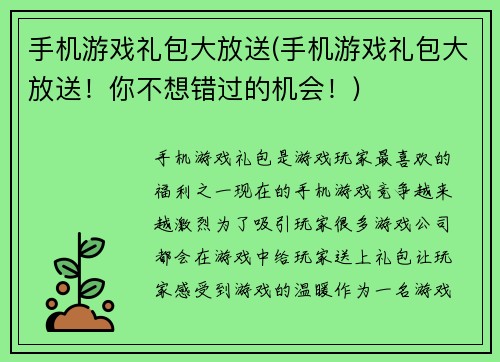 手机游戏礼包大放送(手机游戏礼包大放送！你不想错过的机会！)