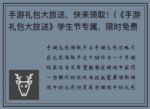 手游礼包大放送，快来领取！(《手游礼包大放送》学生节专属，限时免费领取！)